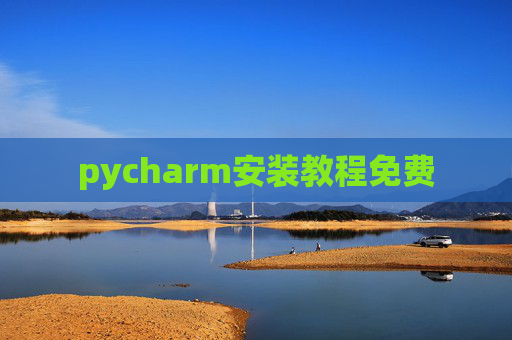 pycharm安装教程免费